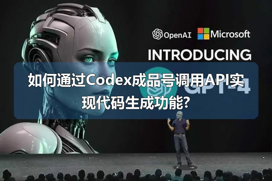如何通过Codex成品号调用API实现代码生成功能?
