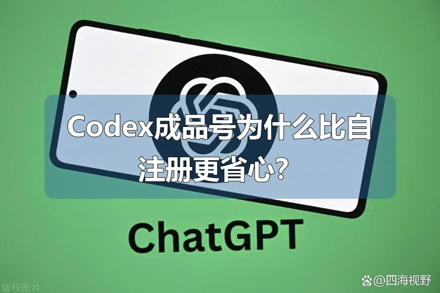 Codex成品号为什么比自注册更省心？
