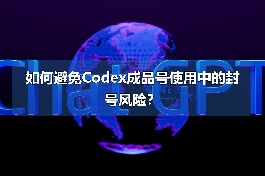 如何避免Codex成品号使用中的封号风险？
