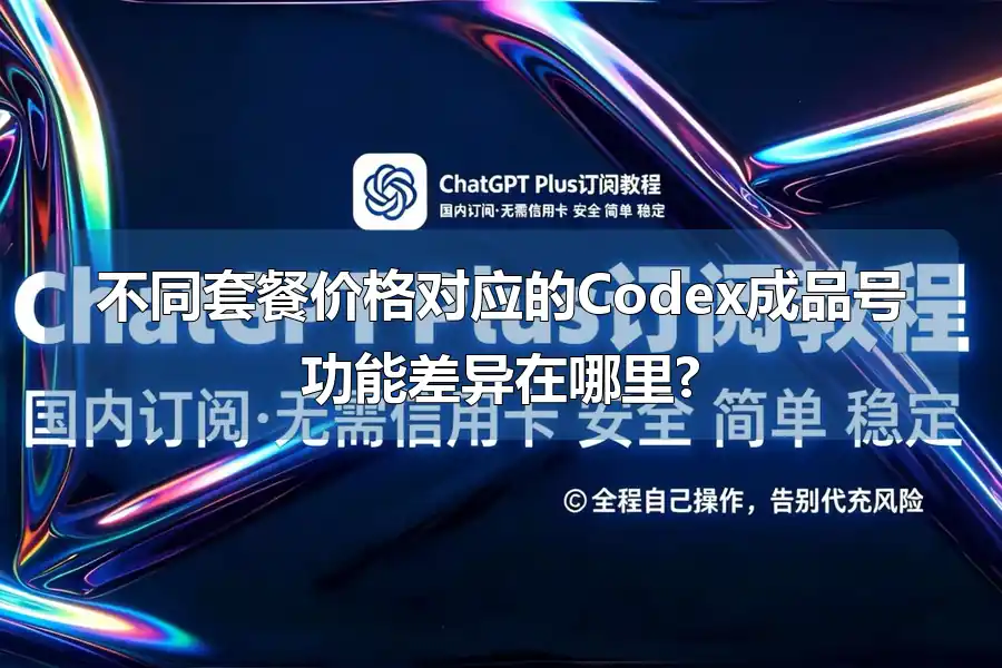 不同套餐价格对应的Codex成品号功能差异在哪里?