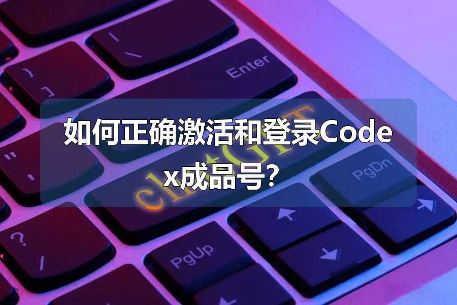 如何正确激活和登录Codex成品号？
